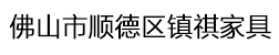 镇祺家具
